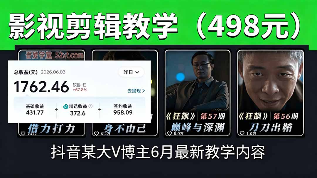 抖音大V博主6月影视剪辑教学，素材处理+二次剪辑+爆款文案全流程，可做独家精选分成计划等-网创之家