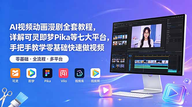 AI视频动画漫剧全套教程，详解可灵即梦Pika等七大平台，手把手教学零基础快速做视频-网创之家