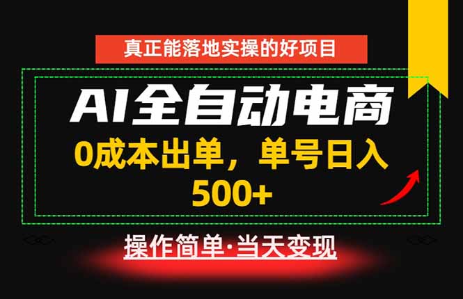 真正的落地实操项目，0成本出单，单号轻松日入500+，长期稳定！-网创之家
