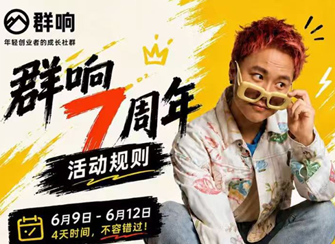 群响七周年超级个体实战课(6月9-12日线下课直播回放)-网创之家