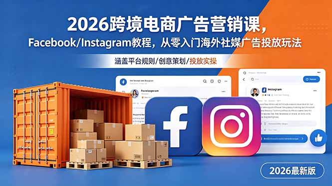 2026跨境电商广告营销课，Facebook/Instagram教程，从零入门海外社媒广告投放玩法-网创之家