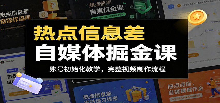 热点信息差自媒体掘金课：账号初始化教学，完整视频制作流程-网创之家