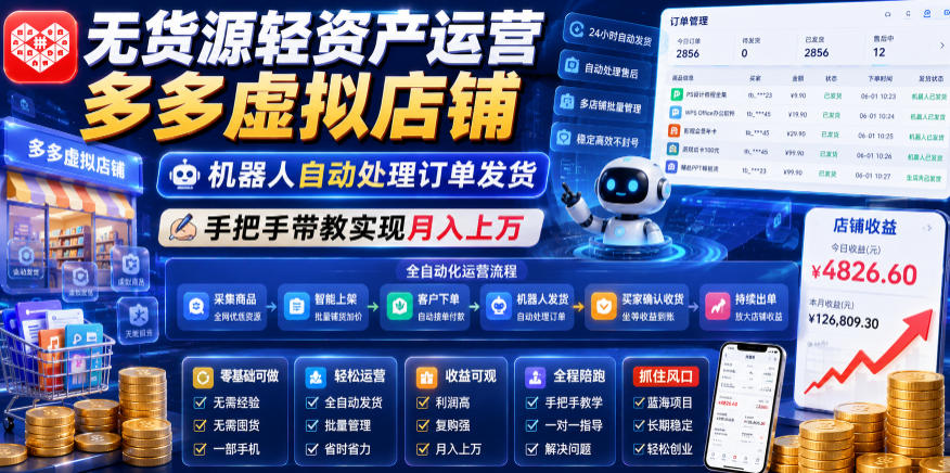 无货源轻资产运营多多虚拟店铺，机器人自动处理订单发货，手把手带教实现月入上万【揭秘】-网创之家