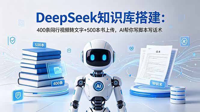 DeepSeek知识库搭建：400条同行视频转文字+500本书上传，AI帮你写脚本写话术-网创之家