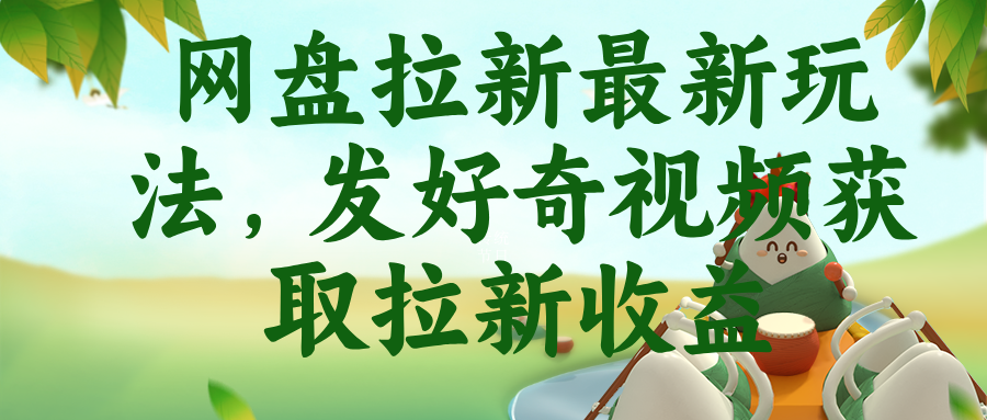 网盘拉新最新玩法，发好奇视频获取拉新收益-网创之家