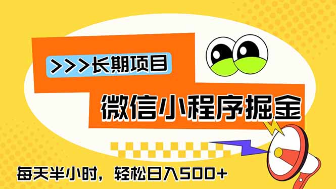 微信小程序掘金，一部手机日入500+，每天只需半小时，长期稳定-网创之家