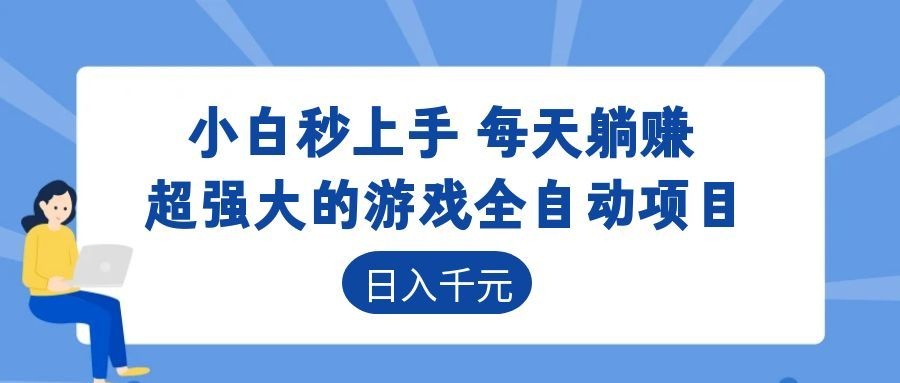 超强大的游戏自动化项目，日入几百，项目绿色长久，告别打工！-网创之家