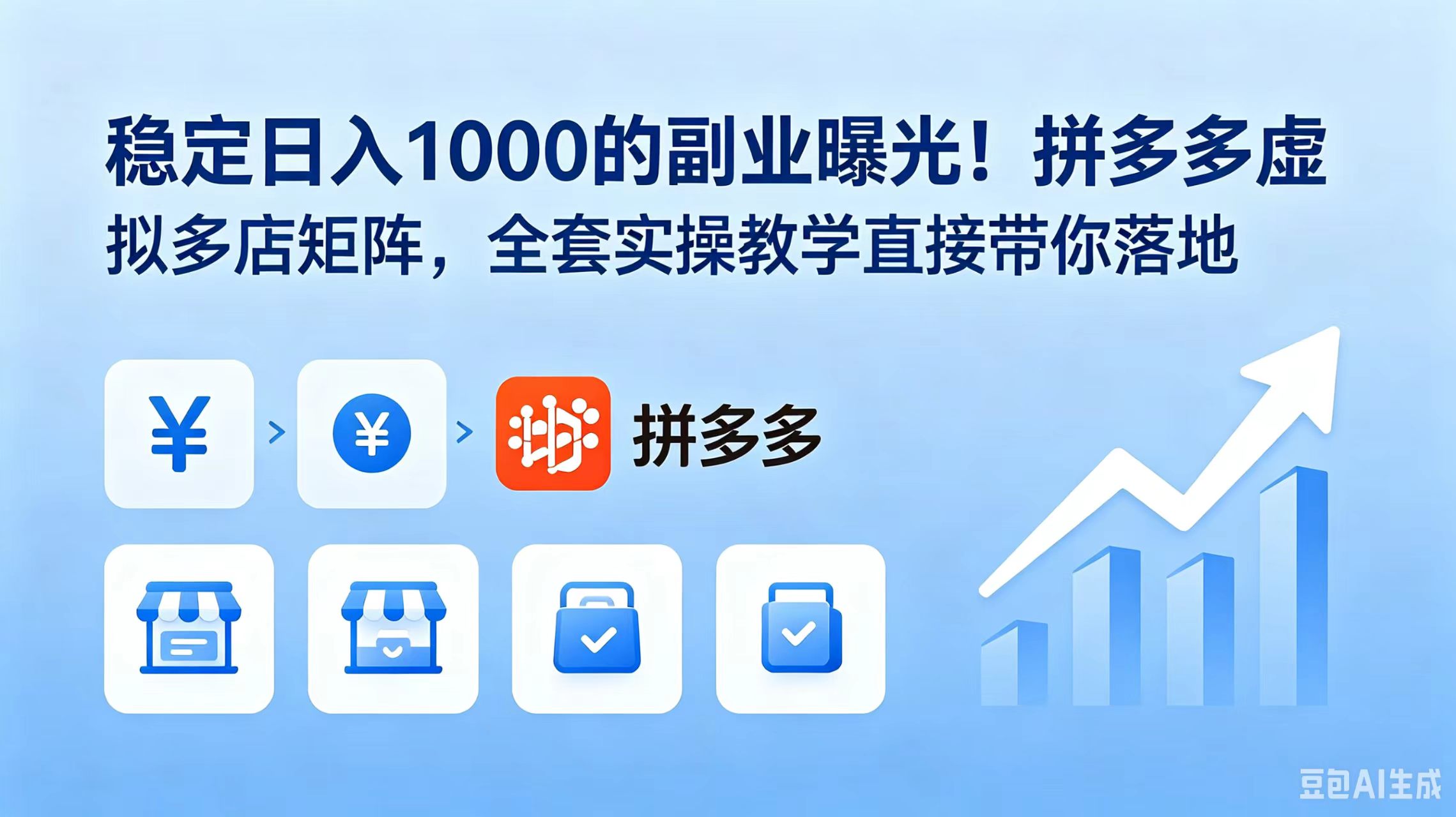 稳定日入 1000 的副业曝光！拼多多虚拟多店矩阵，全套实操教学直接带你落地-网创之家