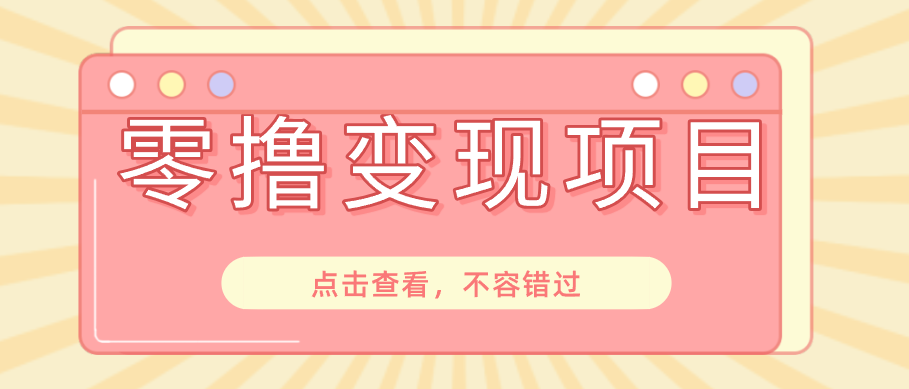 快手极速版春节推广风口，一部手机就能上手日赚百元，618电商大促玩法躺赚项目-网创之家