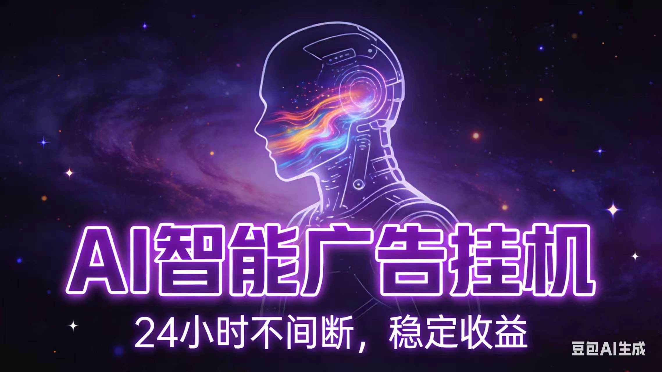AI智能广告全自动挂机，全自动化运行，适合小白，宝妈，有主业人群，全程扶持搭健一套流程-网创之家