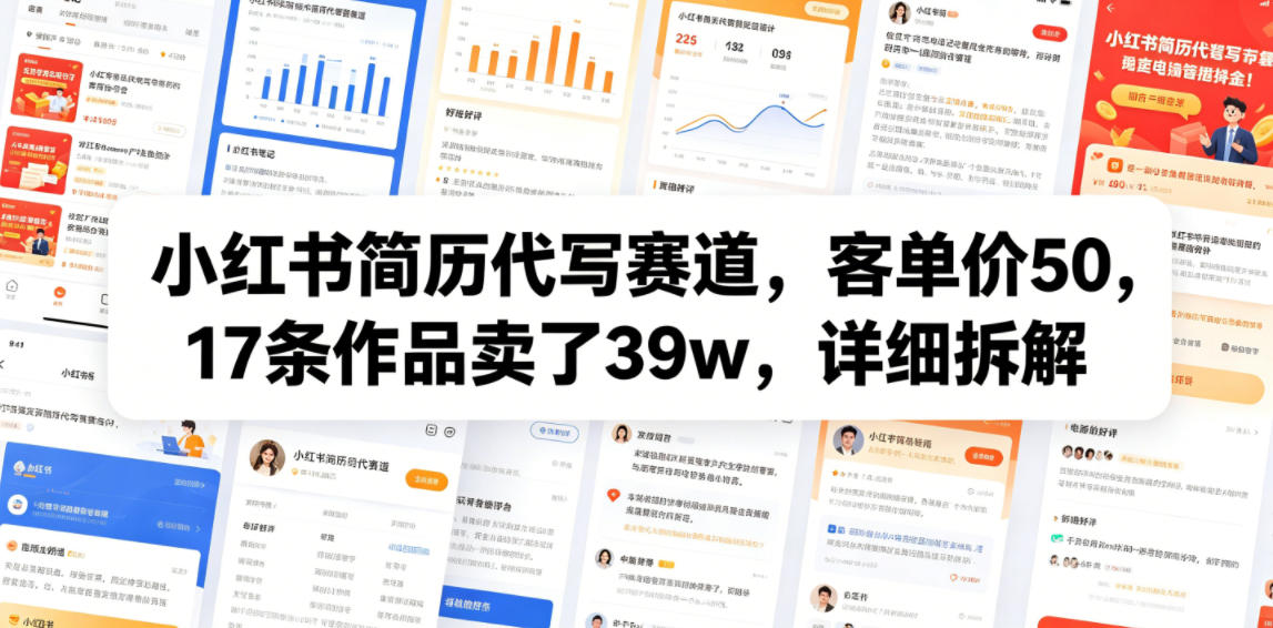 小红书简历代写赛道，客单价50，17条作品卖了39w，详细拆解-网创之家