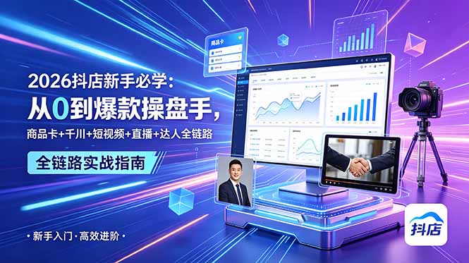2026抖店新手必学：从0到爆款操盘手，商品卡+千川+短视频+直播+达人全链路-网创之家
