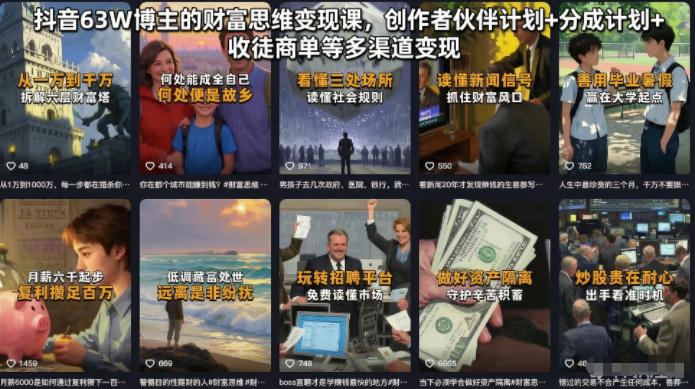 抖音63W博主的财富思维变现课，创作者伙伴计划+分成计划+收徒商单等多渠道变现-网创之家