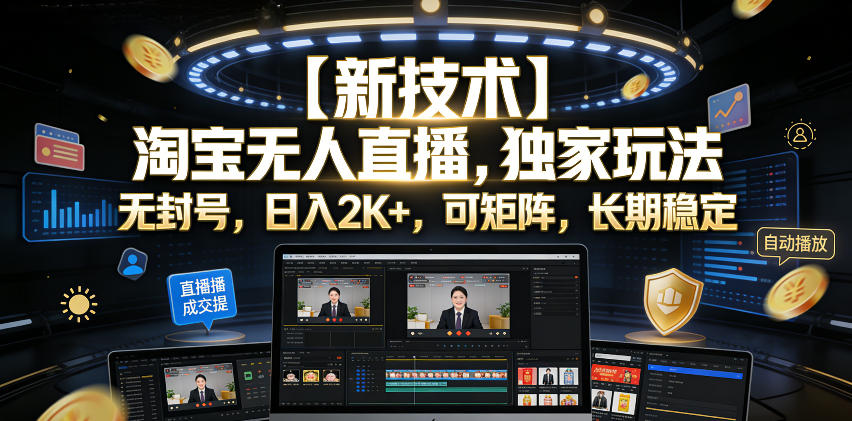 【新技术】淘宝无人直播，独家玩法，无封号，日入2K+，可矩阵，长期稳定【揭秘】-网创之家