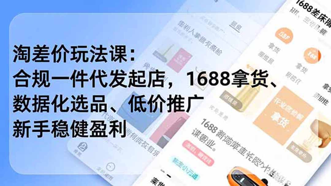 淘差价玩法课：合规一件代发起店，1688拿货、数据化选品、低价推广，新手稳健盈利(更新6月-网创之家