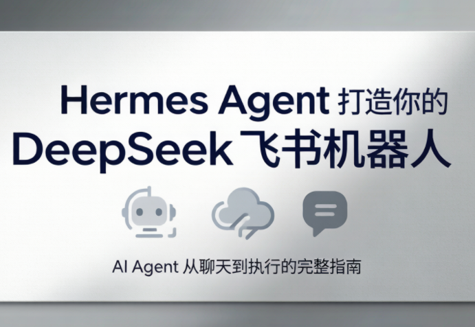 火星老师·Hermes Agent打造你的DeepSeek飞书机器人-网创之家