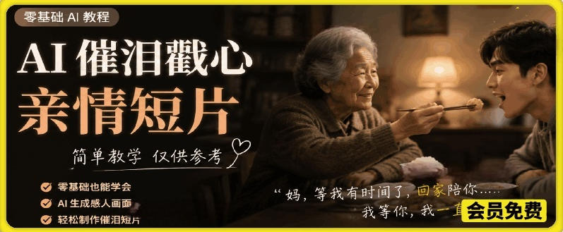 AI催泪戳心亲情短片，零基础AI教程，简单教学仅供参考-网创之家