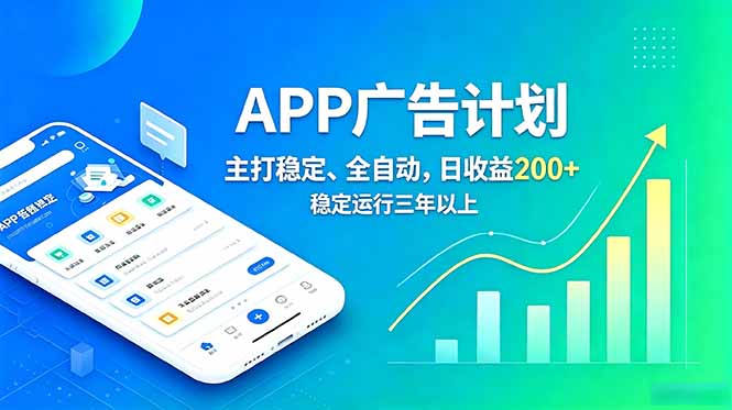 长期稳定APP广告自动化创收计划，稳定运行三年以上。日收益200+-网创之家