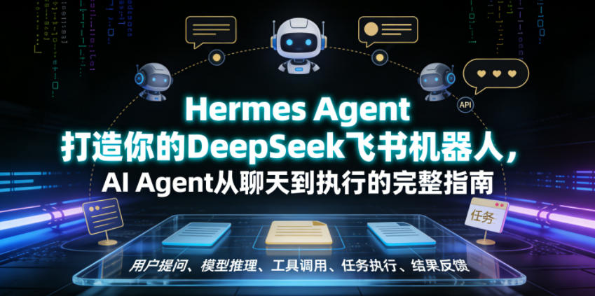 Hermes Agent打造你的DeepSeek飞书机器人，AI Agent从聊天到执行的完整指南-网创之家