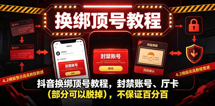 抖音换绑顶号教程，封禁账号、Ting卡(部分可以脱掉)，不保证百分百-网创之家
