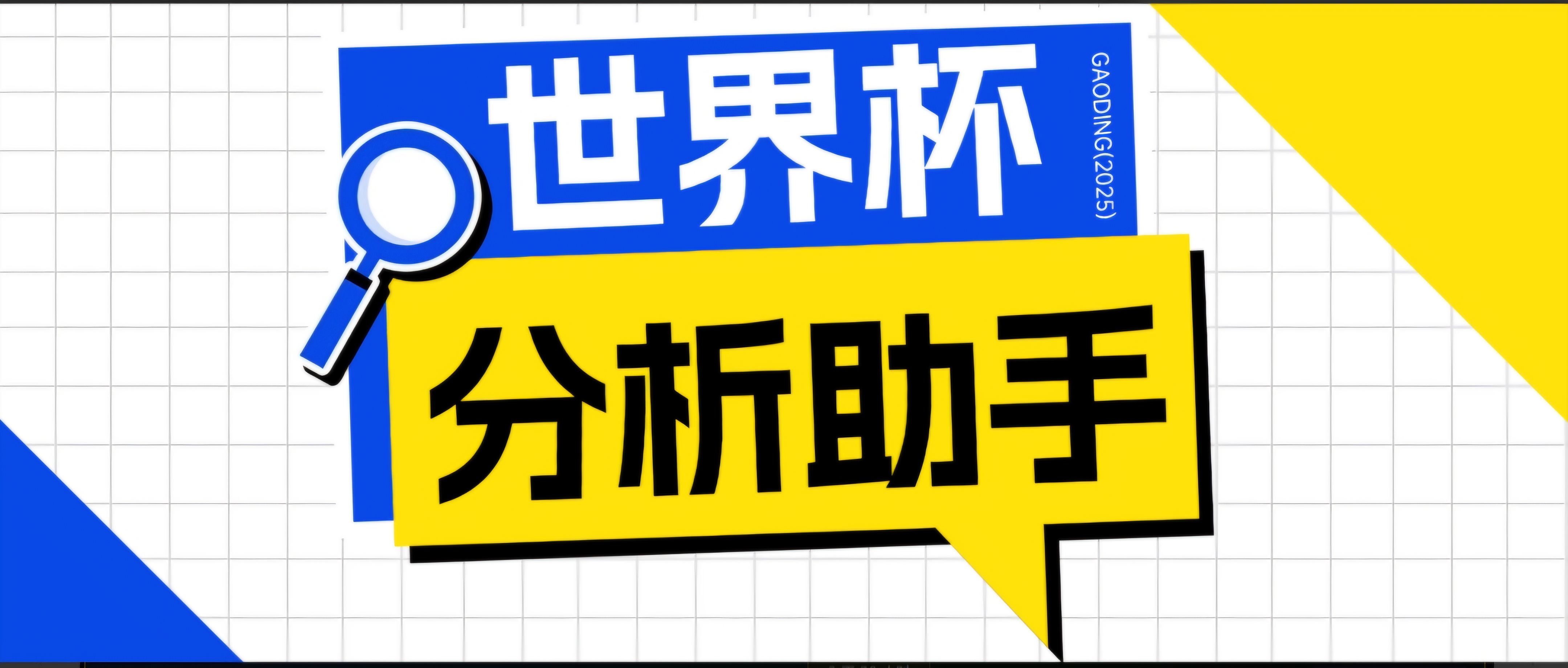 2026美加墨世界杯及各大联赛分析脚本，号称胜率百分之90以上【预测助手+使用教程】-网创之家