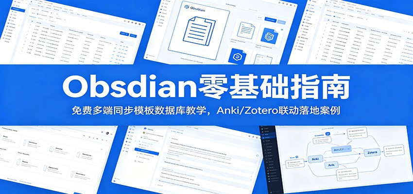 Obsidian零基础指南：免费多端同步模板数据库教学，Anki/Zotero联动落地案例-网创之家