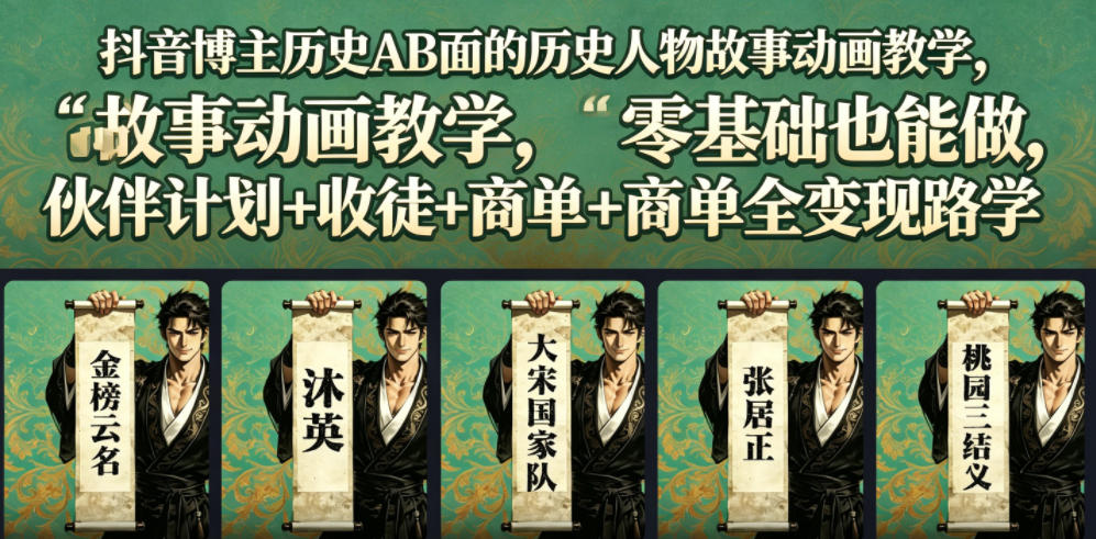 抖音博主历史AB面的历史人物故事动画教学，零基础也能做，伙伴计划+收徒+商单全变现路径教学-网创之家