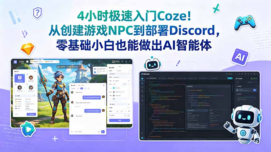 4小时极速入门Coze！从创建游戏NPC到部署Discord，零基础小白也能做出AI智能体-网创之家