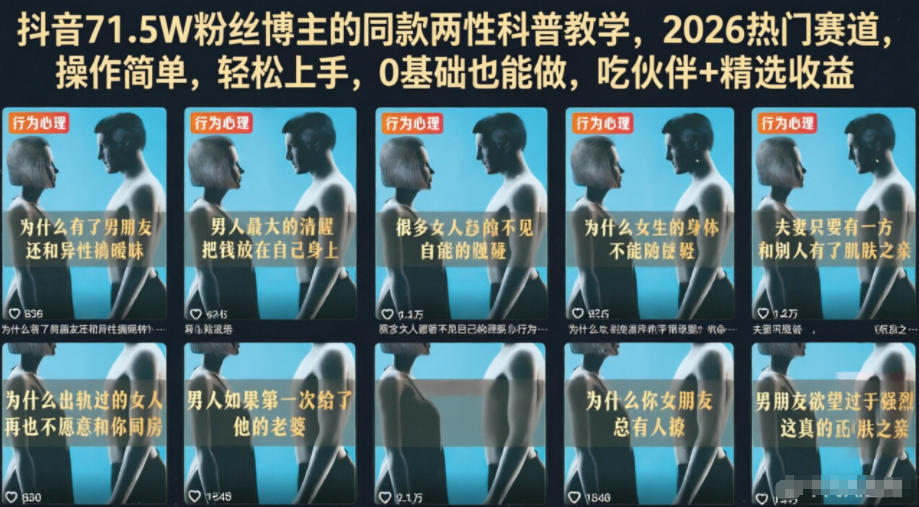 抖音71.5W粉丝博主的同款两性科普教学，2026热门赛道，操作简单，轻松上手，0基础也能做，吃伙伴+精选收益-网创之家