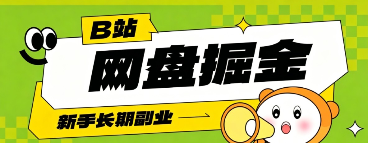 B站低成本网盘掘金副业，轻资产长久运营，月收益轻松1000+流量持续复利-网创之家