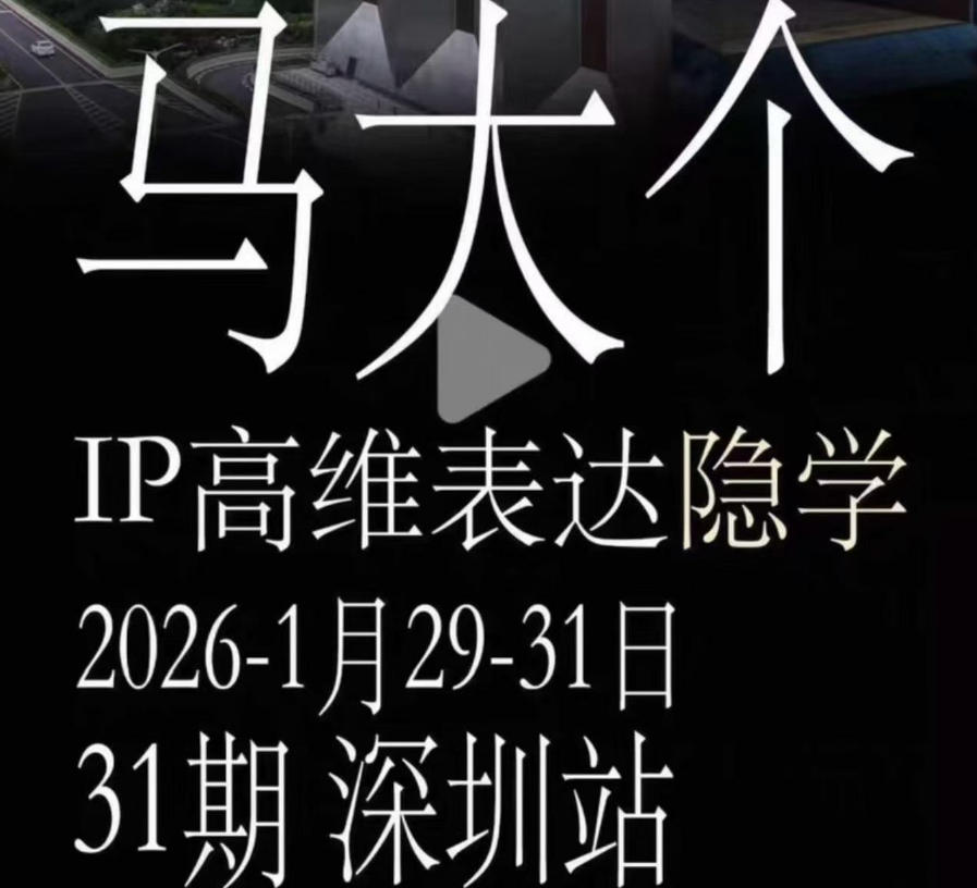 马大个《IP高维表达》全套12800线下大课笔记，手把手教你打造个人IP-网创之家