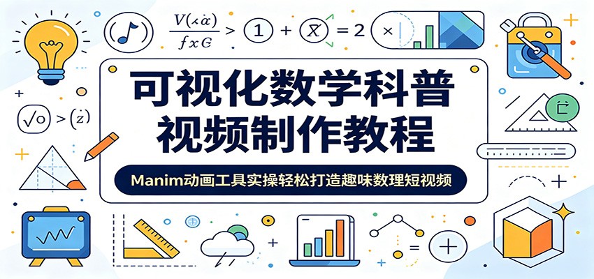 可视化数学科普视频制作教程：Manim动画工具实操轻松打造趣味数理短视频-网创之家