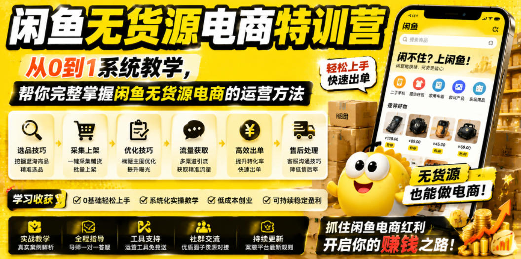 闲鱼无货源电商特训营，从0到1系统教学，帮你完整掌握闲鱼无货源电商的运营方法-网创之家