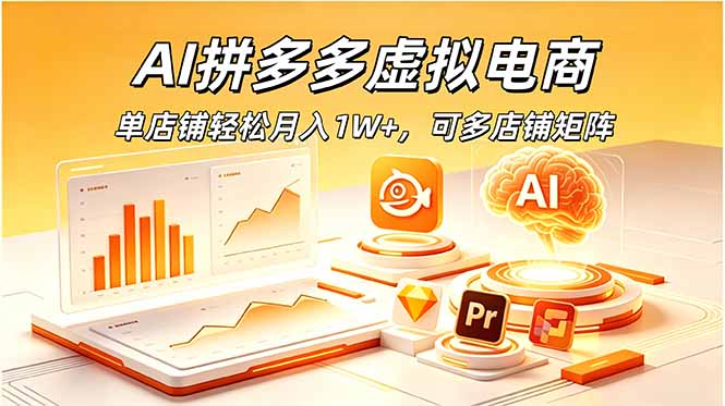 AI拼多多虚拟电商，单店铺轻松月入1W+，可多店铺矩阵-网创之家