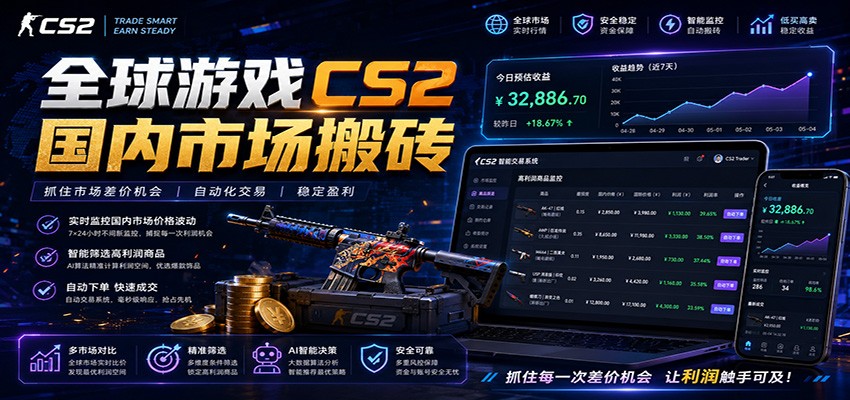 全球游戏CS2国内市场自动云搬砖，只需手机操作，简单易上手，日入300+-网创之家