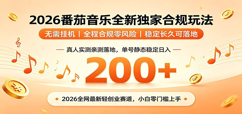 番茄音乐2026最新独家玩法 不挂机不违规 单号实测落地日收200+-网创之家