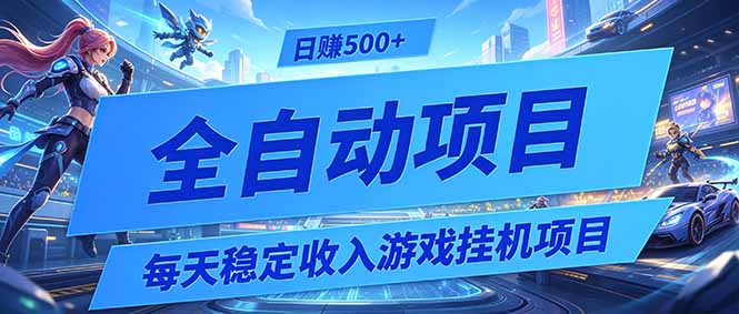 每天稳定收入的游戏挂机项目，0基础小白解放双手，日赚500+【揭秘】-网创之家