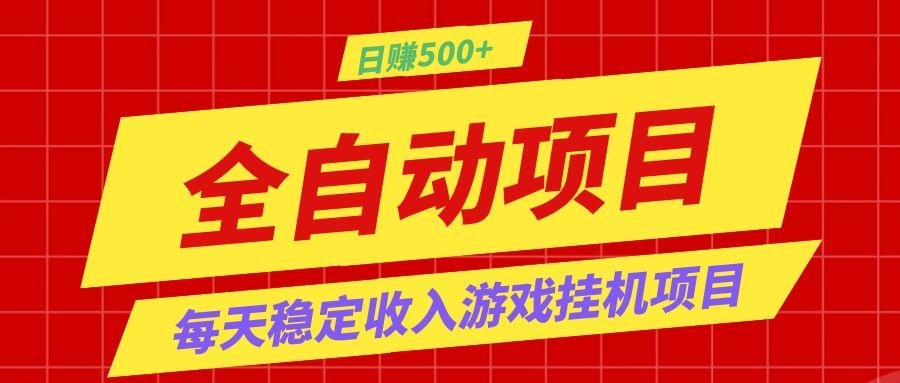 打造长期稳定盈利游戏搬砖，收益1000+，最简单得网赚项目！-网创之家
