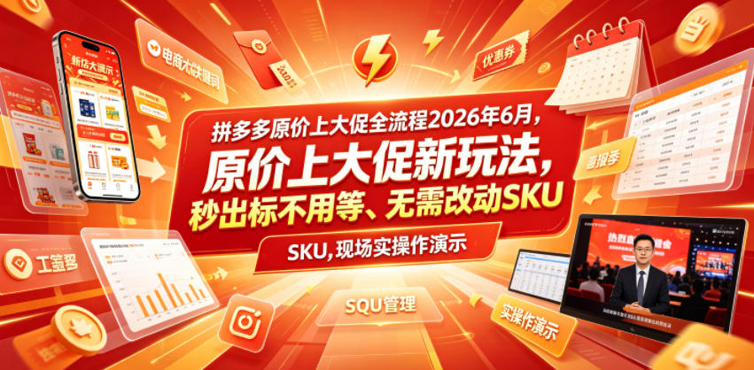 拼多多原价上大促全流程，原价上大促新玩法，秒出标不用等、无需改动SKU，现场实操演示(2026年6月)-网创之家