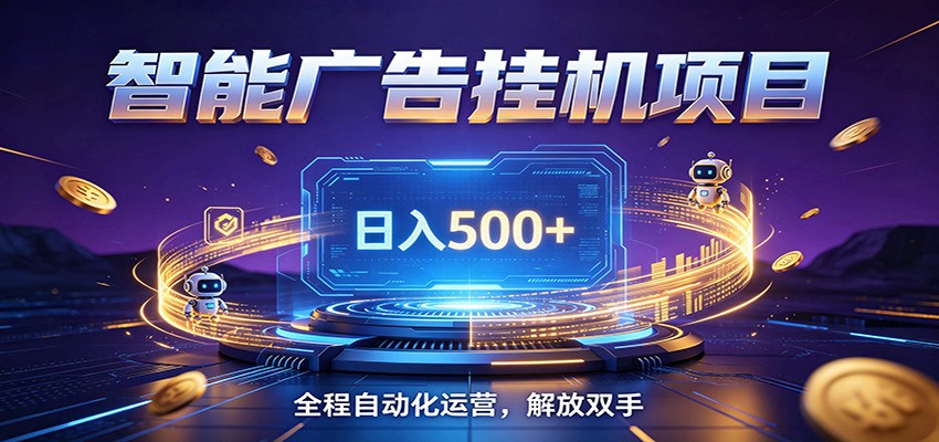 全自动广告挂机副业 日入500+，零门槛24小时无人值守被动创收项目-网创之家