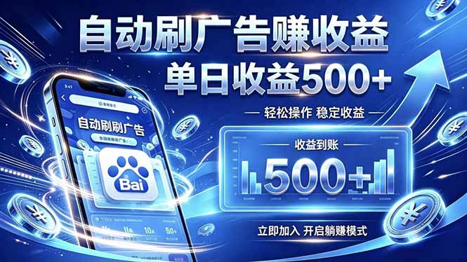 居家线上广告轻任务，空闲时间轻松增收，操作流程简单易懂，零基础小白也能快速上手-网创之家