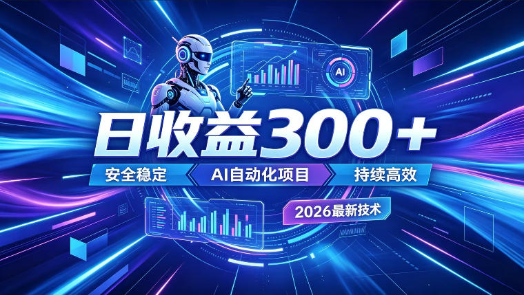 AI智能广告挂G，在家自动賺收益，日入300+，多机多收益【揭秘】-网创之家