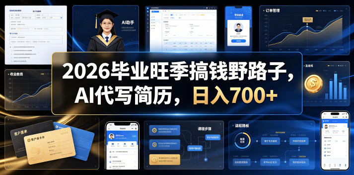 2026毕业旺季搞钱野路子，AI代写简历，日入700+【揭秘】-网创之家
