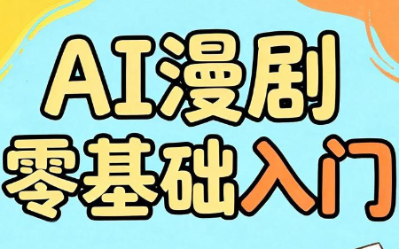 AI漫剧零基础入门-网创之家