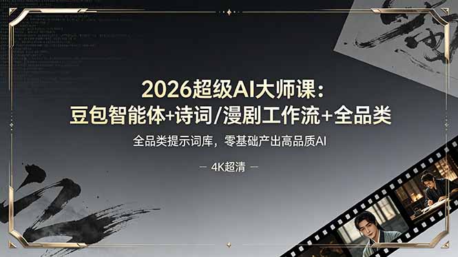 2026超级AI大师课：豆包智能体+诗词/漫剧工作流+全品类提示词库，零基础产出高品质AI-网创之家