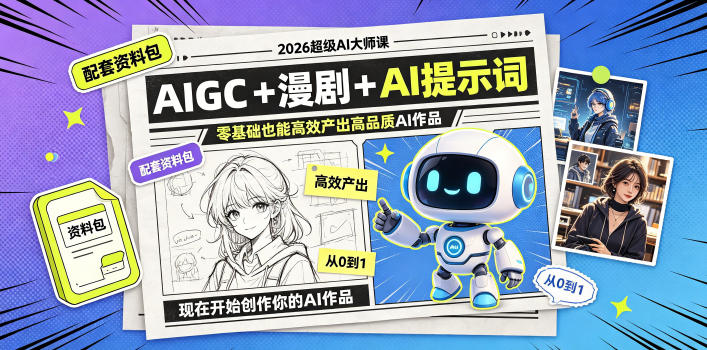 2026超级AI大师课，AIGC+漫剧+AI提示词+配套资料包，零基础也能高效产出高品质AI作品-网创之家
