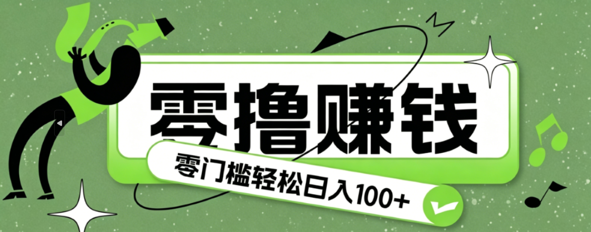 超有趣又轻松的赚钱小项目，零成本零门槛日收益100+-网创之家