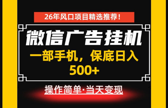 居家副业首推：微信广告挂G，每天十几分钟，稳定日入500+，一部手机就能做！【揭秘】-网创之家