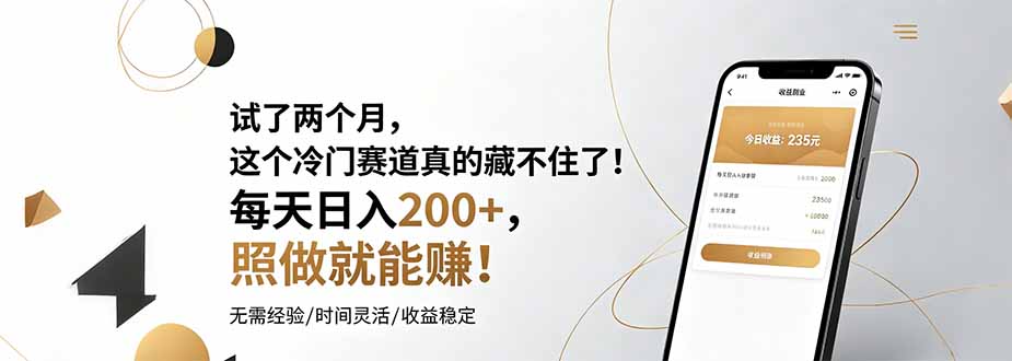 试了两个月，这个冷门赛道真的藏不住了！每天日入200+，照做就能赚！-网创之家