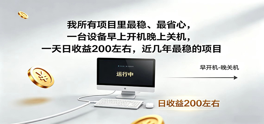 近年最稳挂机副业，一台设备轻松增收，早开晚关，电脑挂机每日稳定收益200+-网创之家